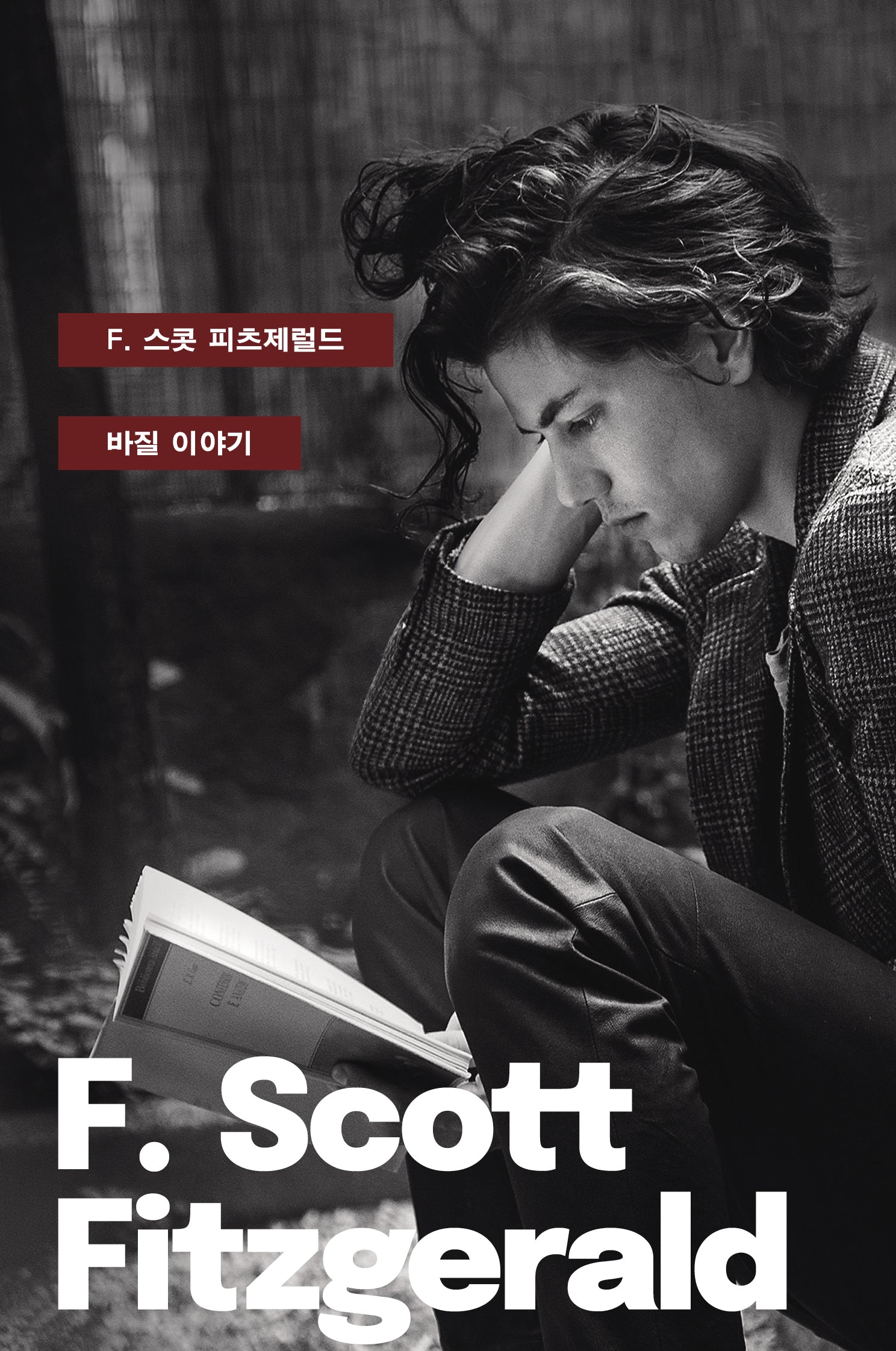 바질 이야기(세계문학전집 1)