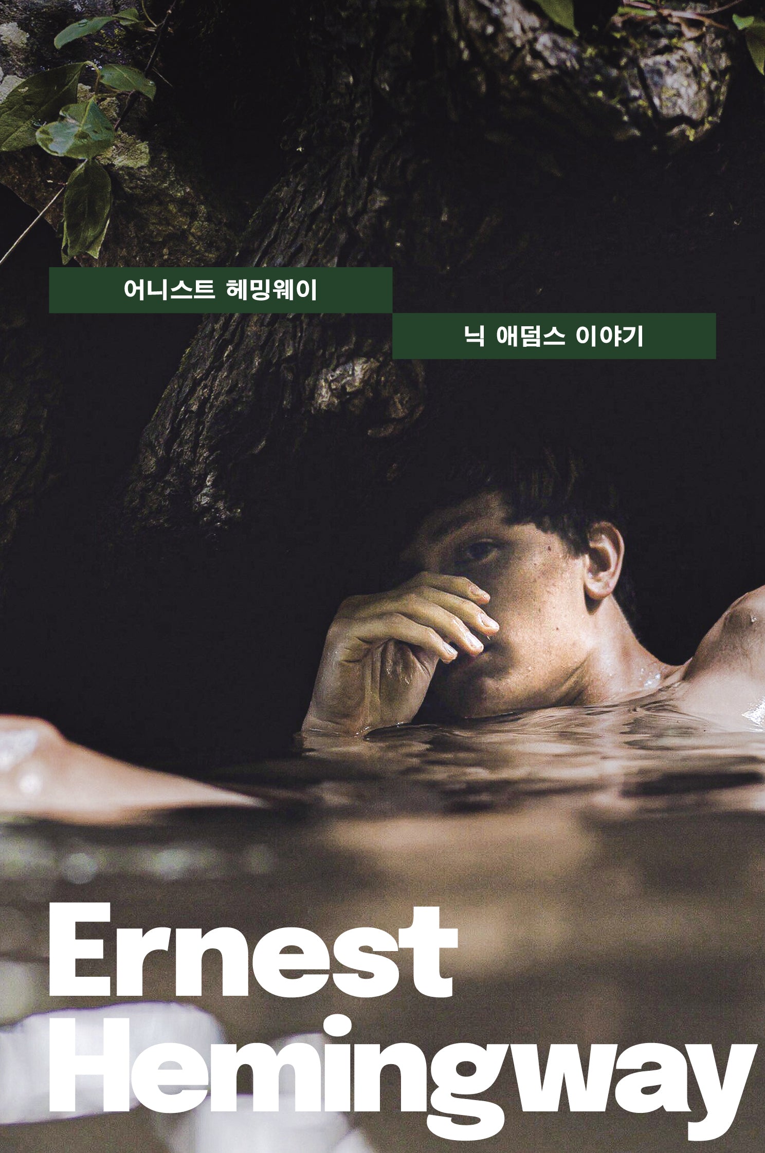 닉 애덤스 이야기(세계문학전집 2)