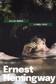 닉 애덤스 이야기(세계문학전집 2)