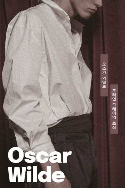 도리언 그레이의 초상(빛소굴 세계문학전집 5)
