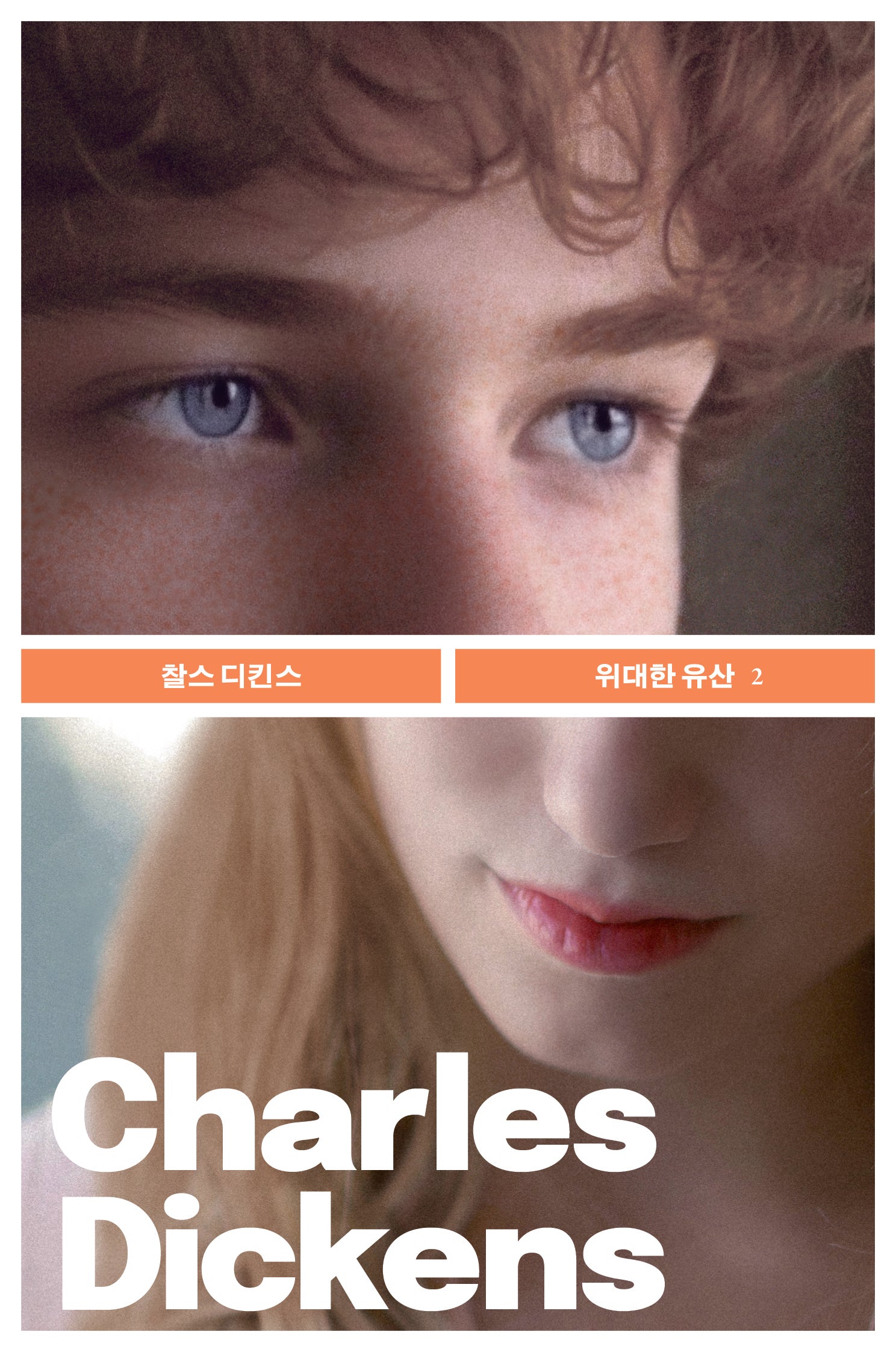 위대한 유산 2(빛소굴 세계문학전집 7)
