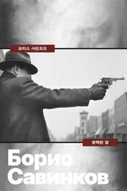 창백한 말(빛소굴 세계문학전집 9)