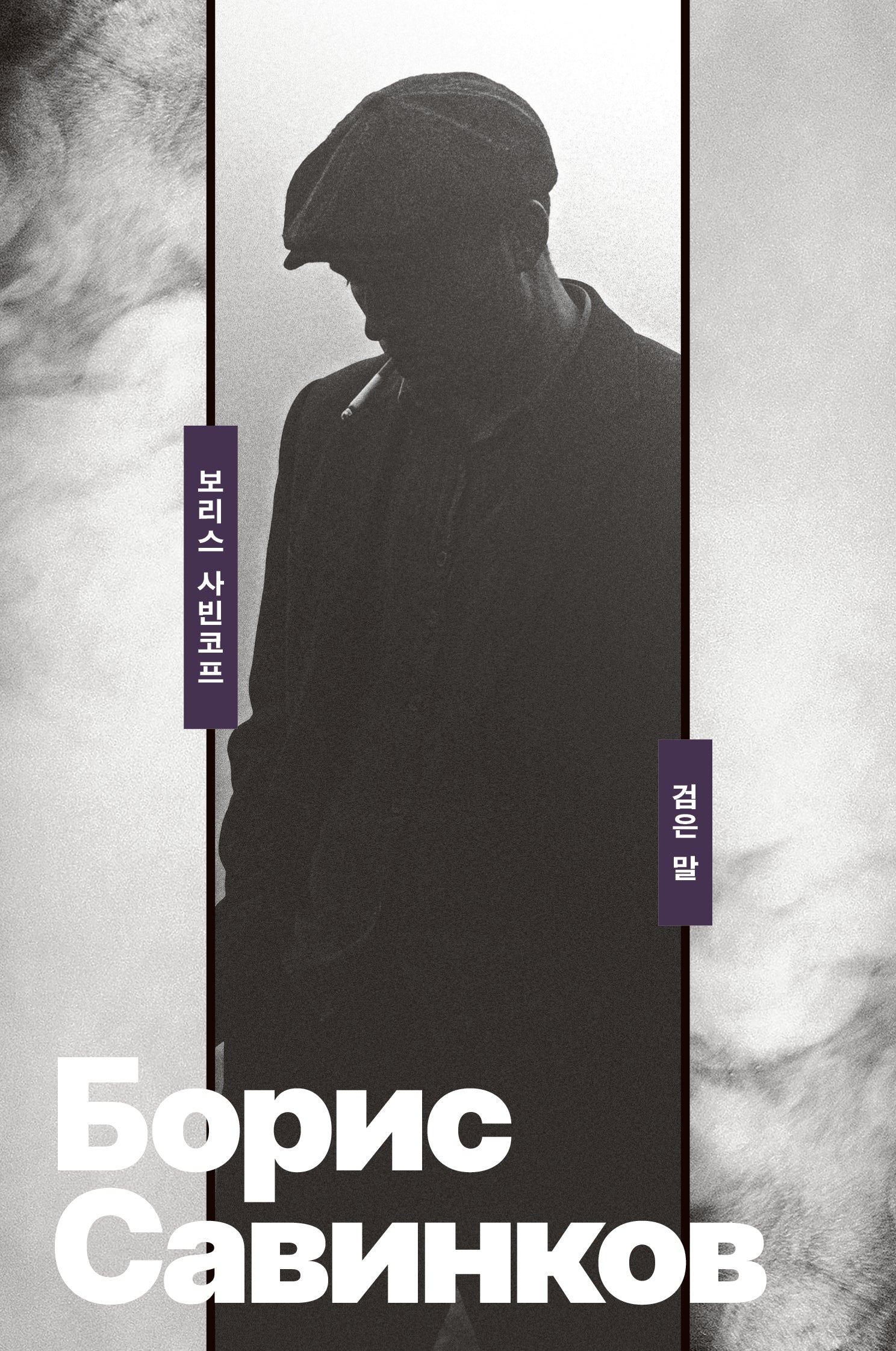 검은 말(빛소굴 세계문학전집 10)