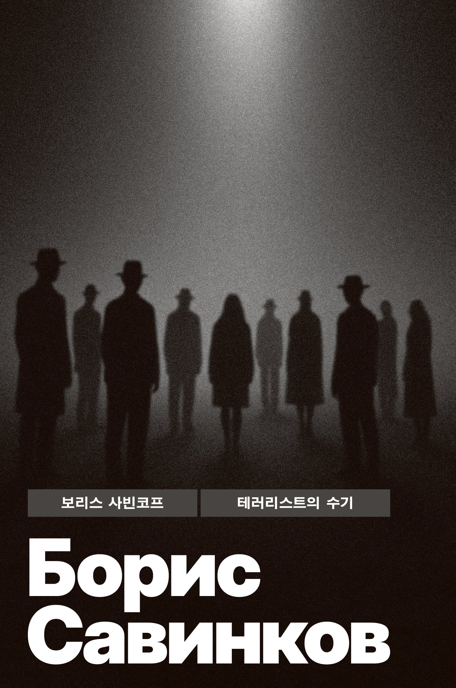 테러리스트의 수기(빛소굴 세계문학전집 11)