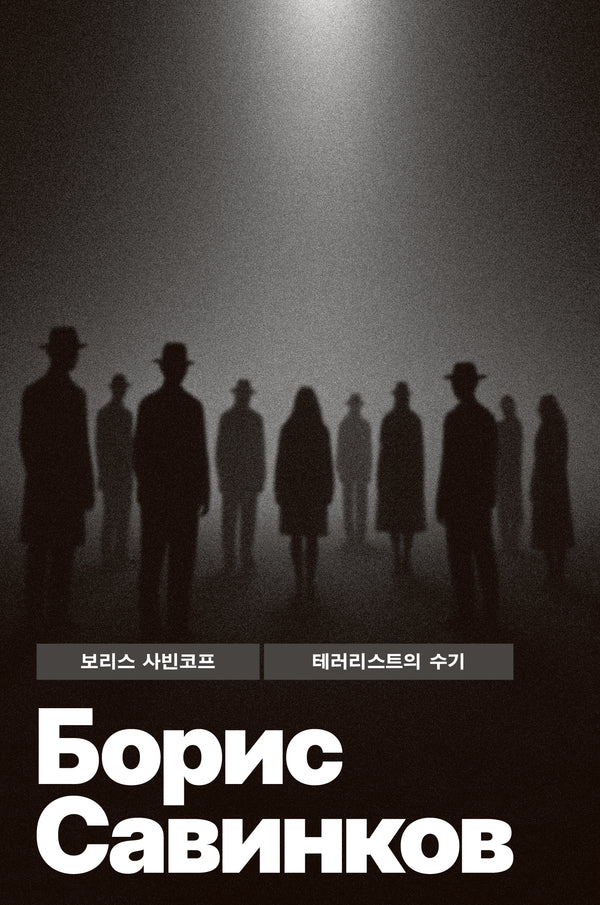 테러리스트의 수기(빛소굴 세계문학전집 11)