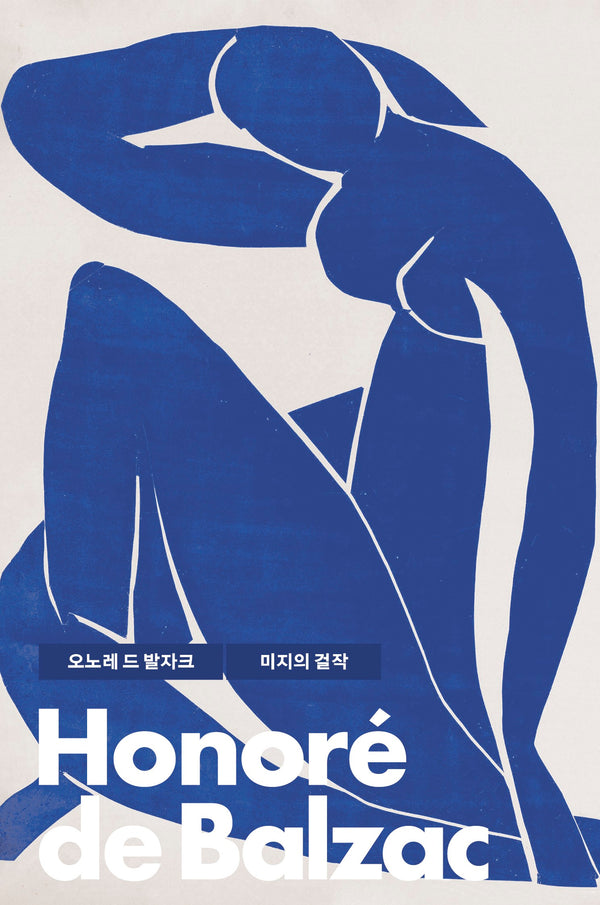 미지의 걸작(빛소굴 세계문학전집 15)