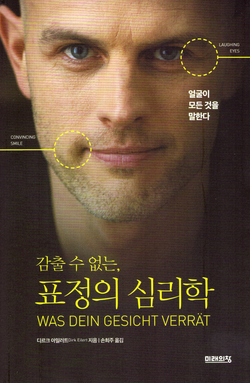 감출 수 없는, 표정의 심리학