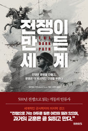 전쟁이 만든 세계