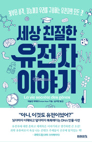 세상 친절한 유전자 이야기