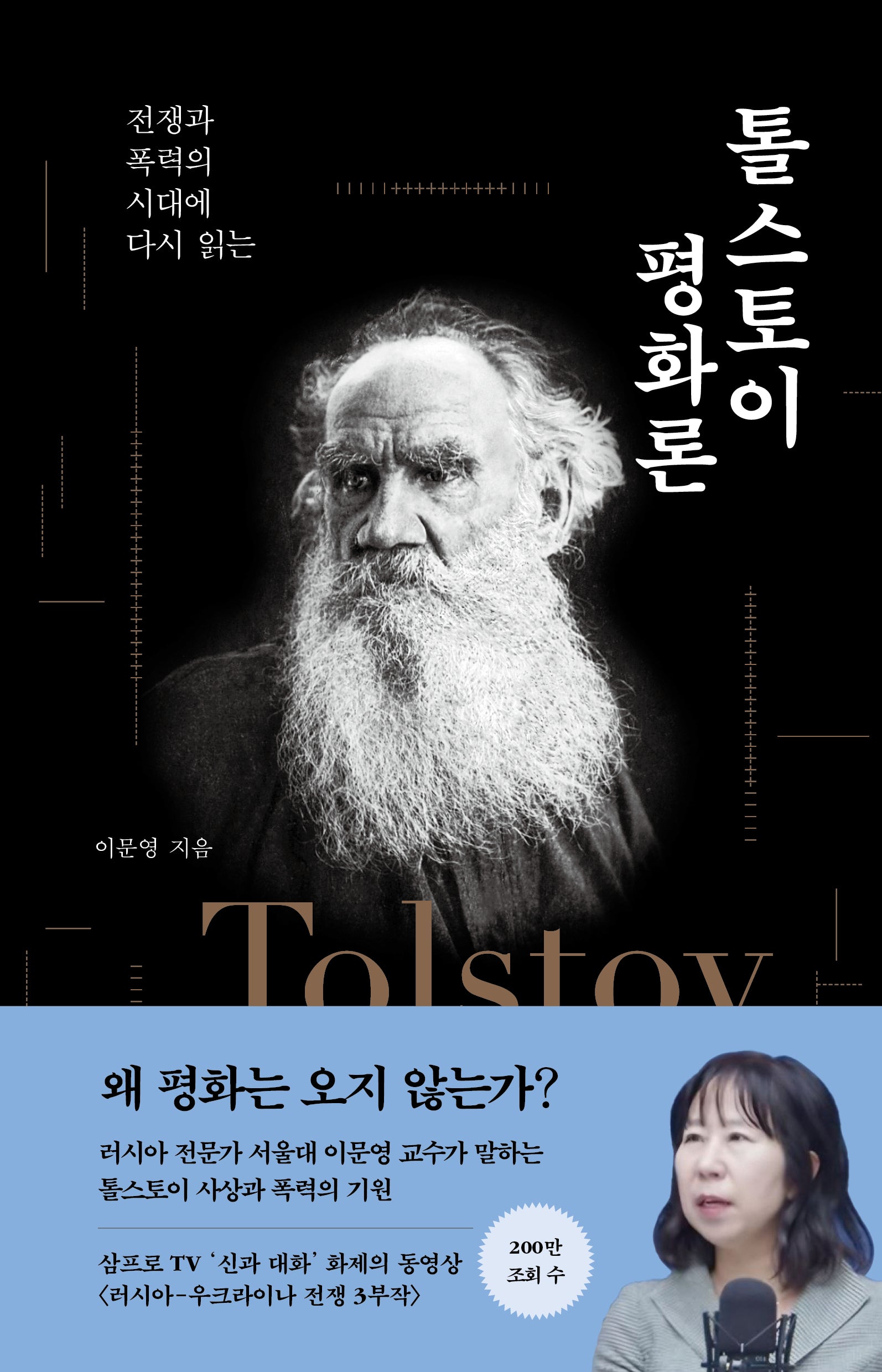 톨스토이 평화론
