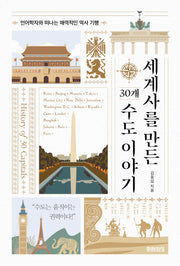 세계사를 만든 30개 수도 이야기