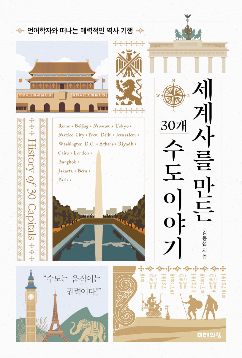 세계사를 만든 30개 수도 이야기