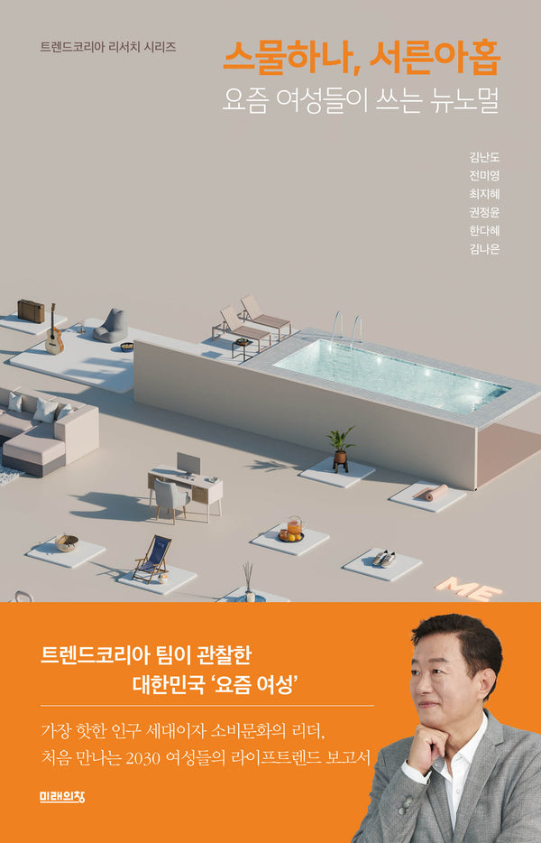 스물하나, 서른아홉(트렌드코리아 리서치 시리즈)