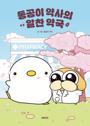 동공이 약사의 알찬 약국(반양장)