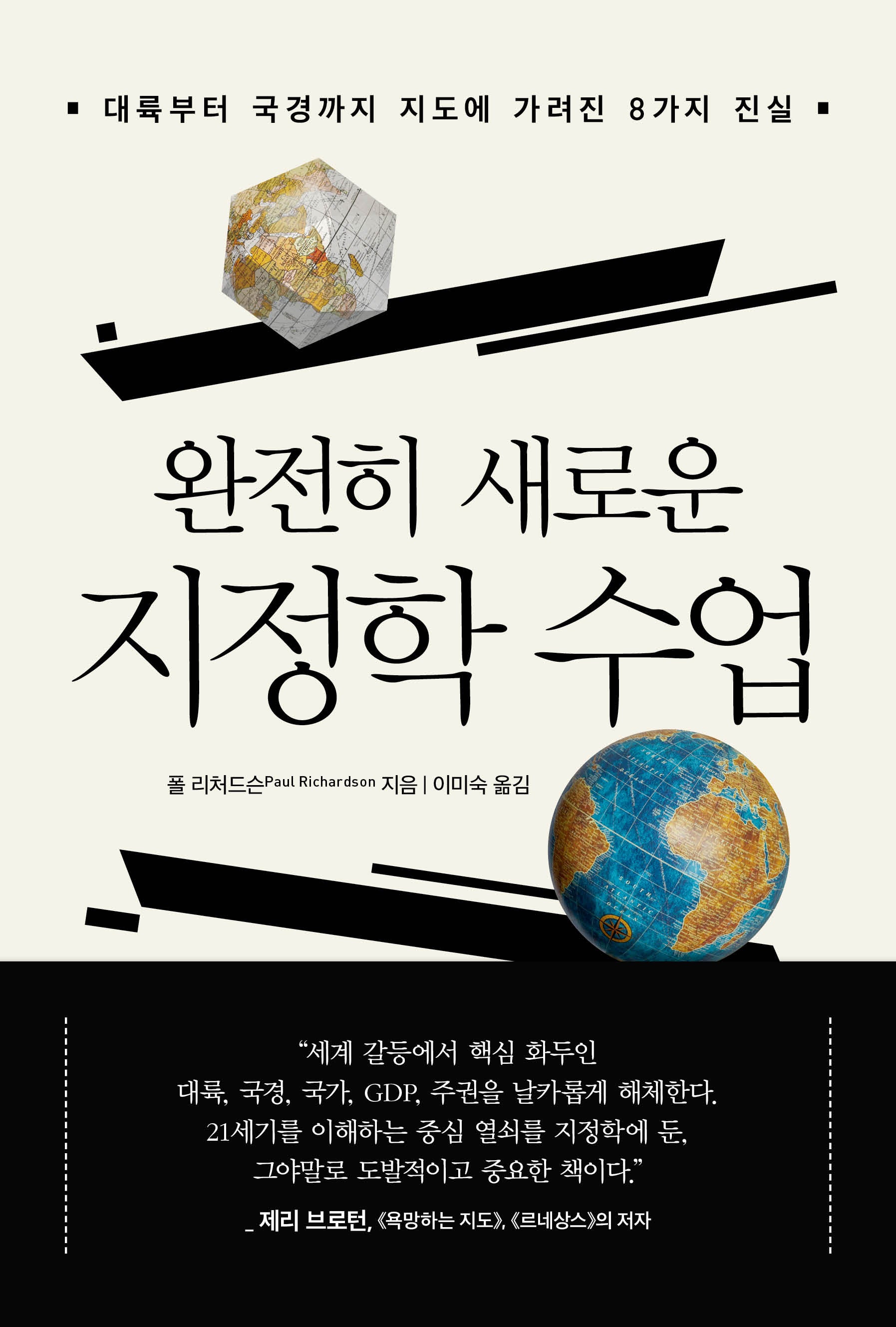 완전히 새로운 지정학 수업
