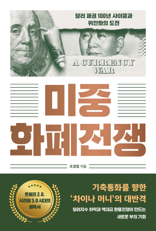 미중 화폐전쟁(반양장)