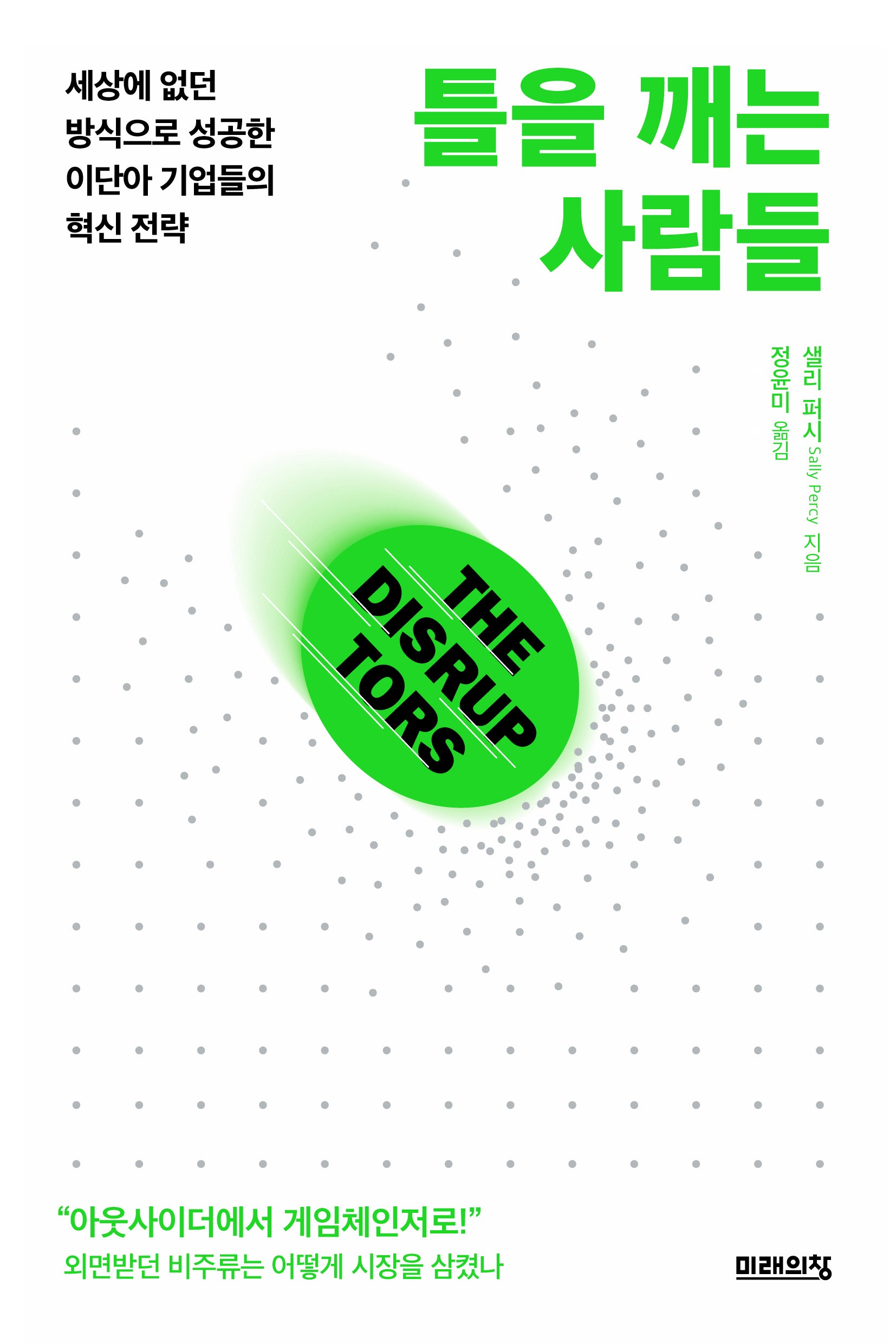 틀을 깨는 사람들