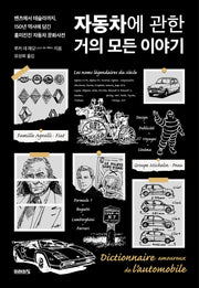 자동차에 관한 거의 모든 이야기