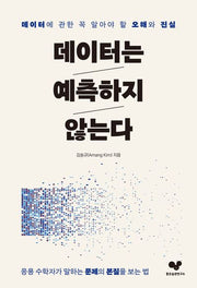 데이터는 예측하지 않는다(좋은 습관 시리즈 36)