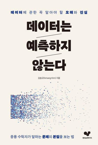 데이터는 예측하지 않는다(좋은 습관 시리즈 36)
