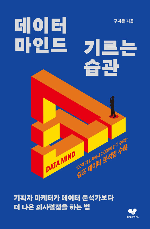 데이터 마인드 기르는 습관(좋은 습관 시리즈 38)