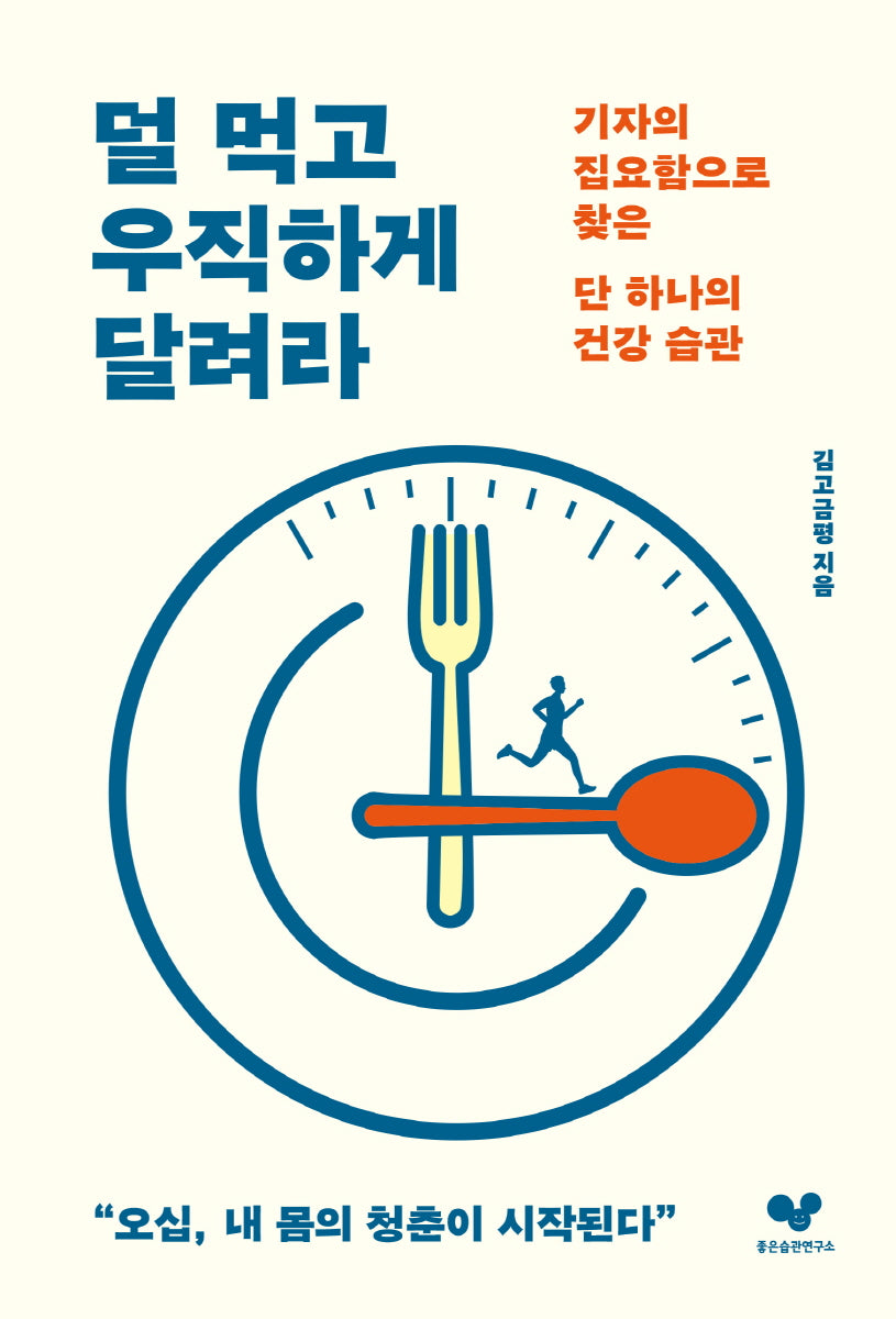 덜 먹고 우직하게 달려라(좋은습관시리즈 39)