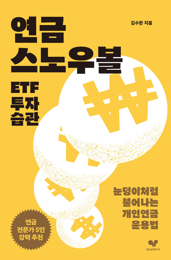 연금 스노우볼 ETF 투자 습관(좋은습관시리즈 40)