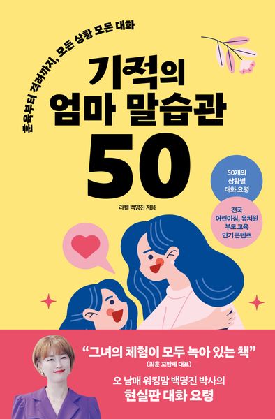 기적의 엄마 말습관 50(좋은습관시리즈 41)