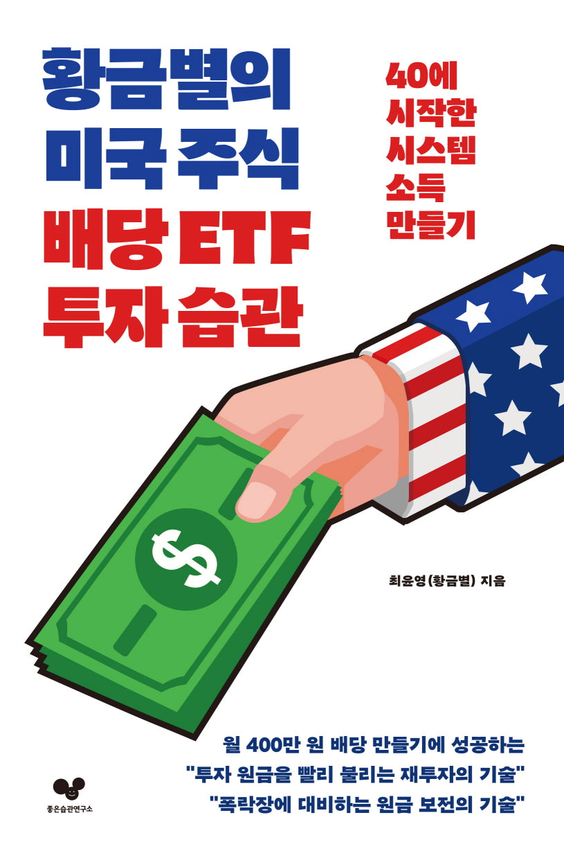 황금별의 미국 주식 배당 ETF 투자 습관(좋은습관시리즈 43)
