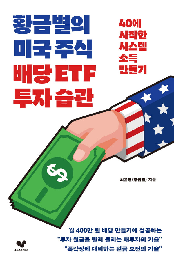 황금별의 미국 주식 배당 ETF 투자 습관(좋은습관시리즈 43)