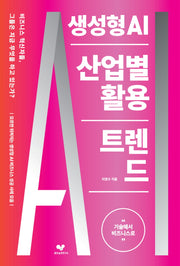 생성형 AI 산업별 활용 트렌드(좋은 습관 시리즈 44)