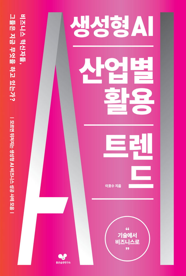 생성형 AI 산업별 활용 트렌드(좋은 습관 시리즈 44)
