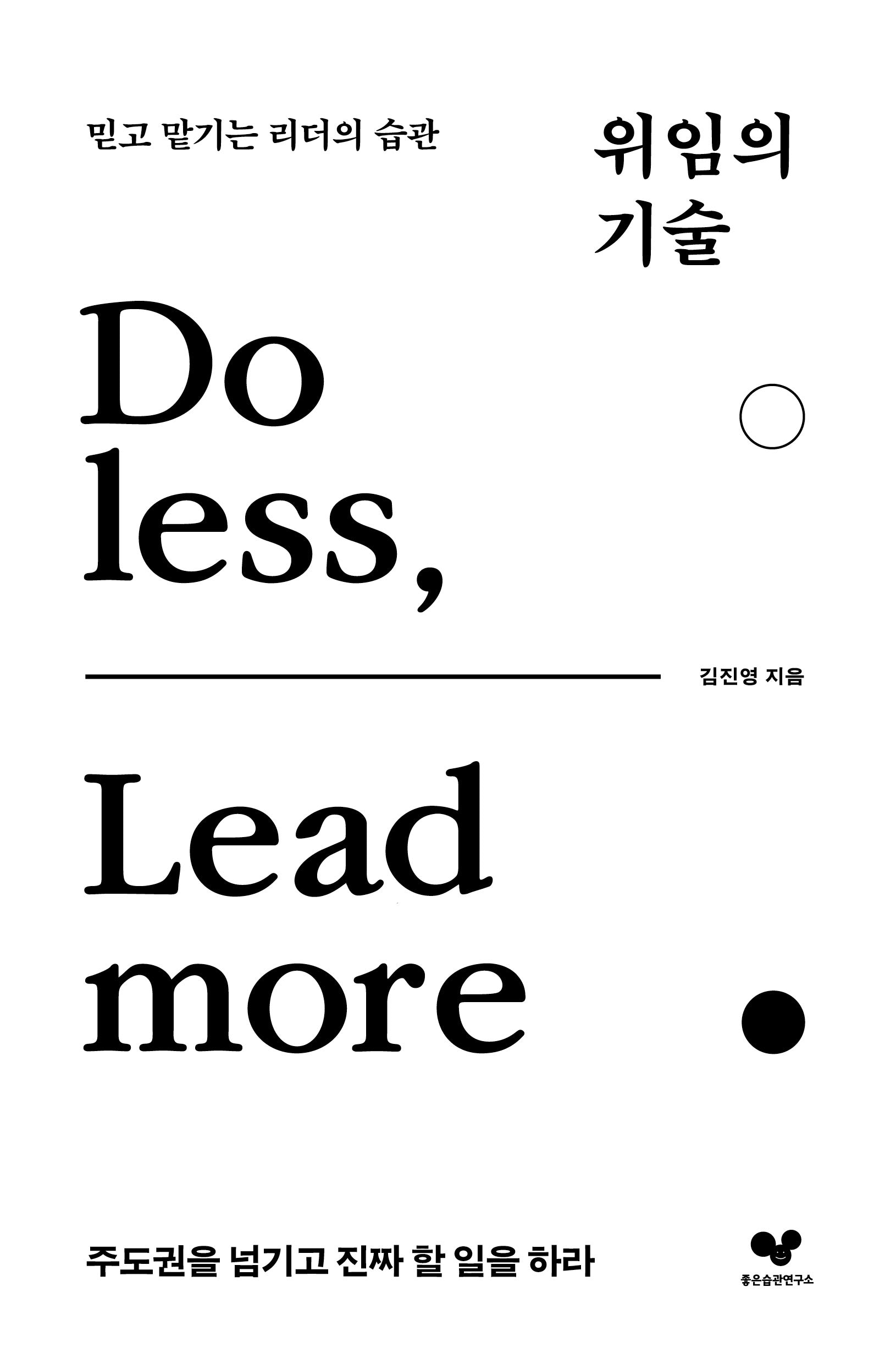 위임의 기술(좋은 습관 시리즈 45)