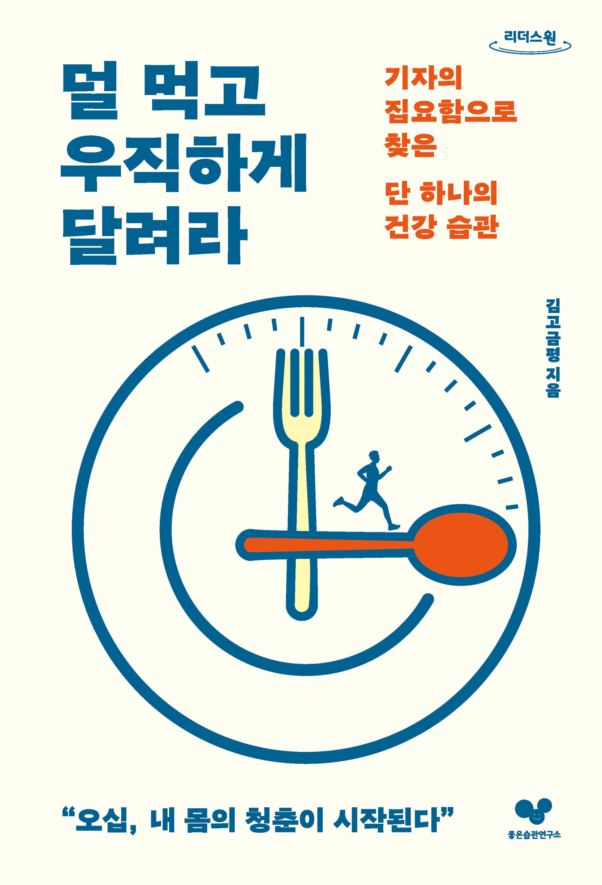덜 먹고 우직하게 달려라(큰글자도서)(리더스원)