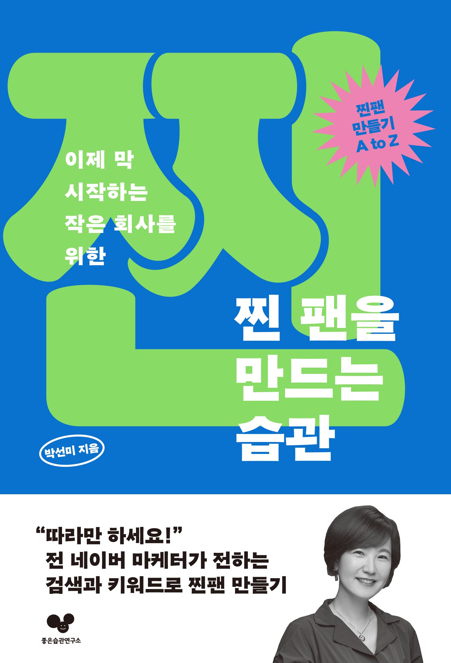 찐 팬을 만드는 습관(좋은습관시리즈 47)