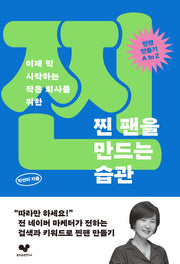 찐 팬을 만드는 습관(좋은습관시리즈 47)