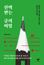 선택받는 글의 비밀(좋은습관시리즈 48)