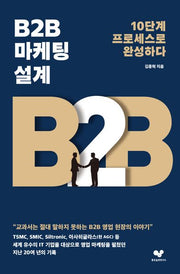 B2B 마케팅 설계(좋은습관시리즈 50)