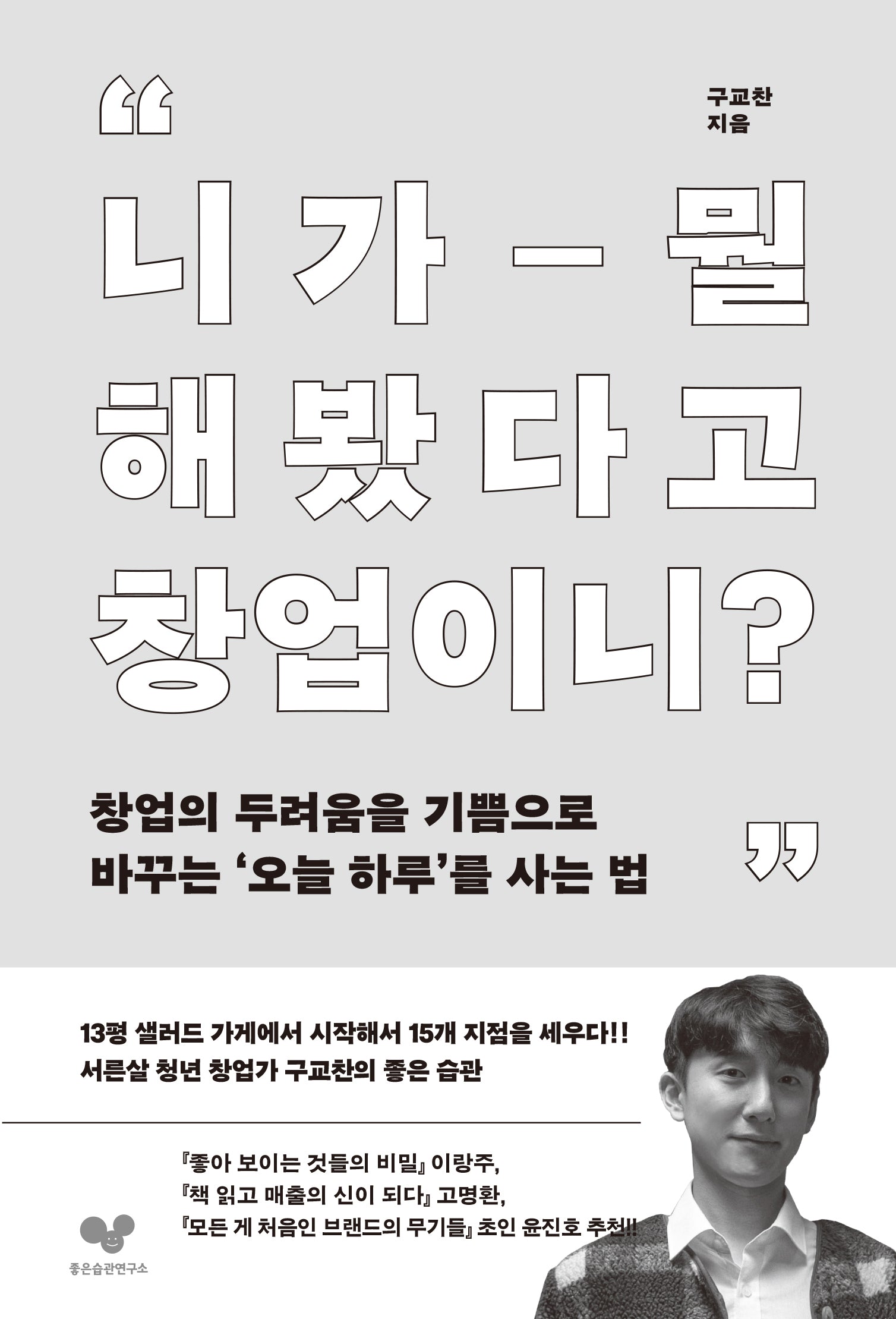 니가 뭘 해봤다고 창업이니?(좋은습관시리즈 52)(반양장)