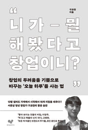 니가 뭘 해봤다고 창업이니?(좋은습관시리즈 52)(반양장)