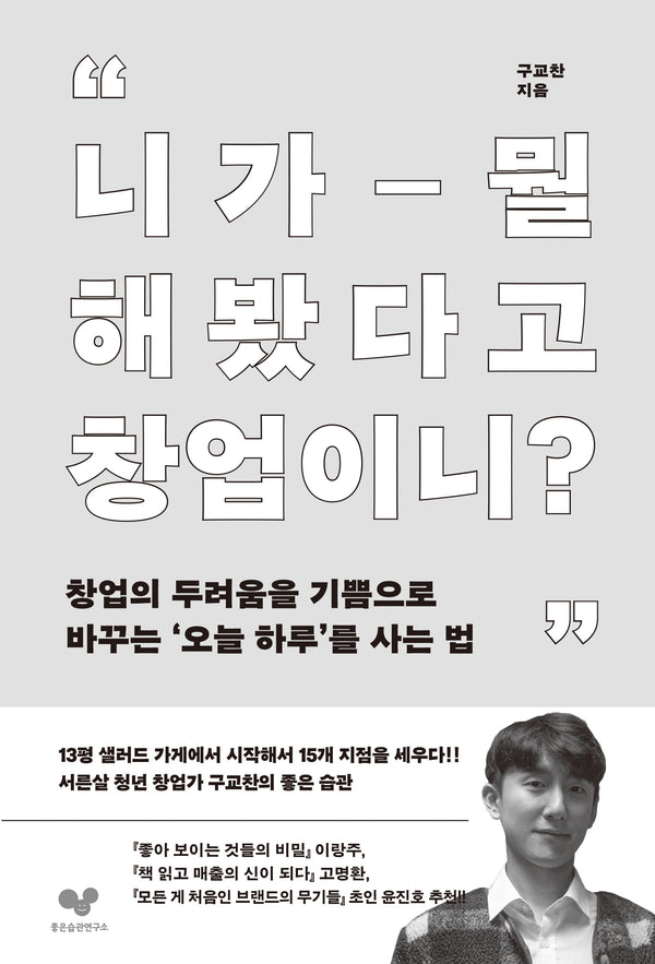 니가 뭘 해봤다고 창업이니?(좋은습관시리즈 52)(반양장)
