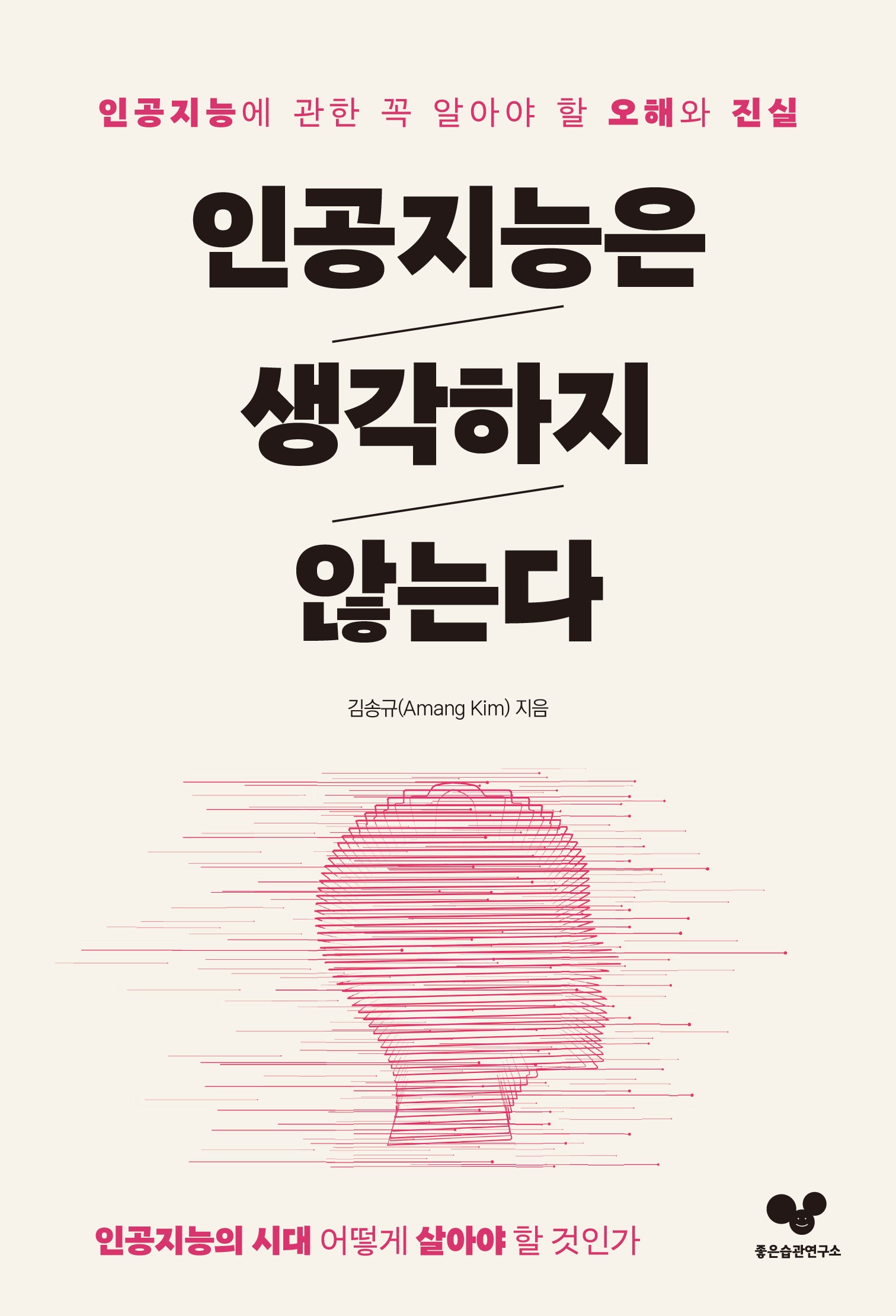 인공지능은 생각하지 않는다(좋은습관시리즈 51)