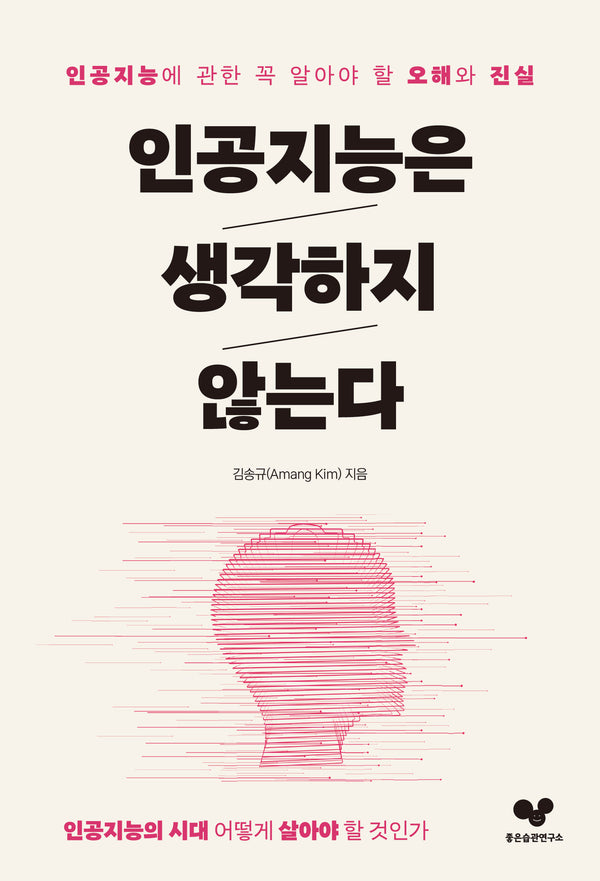 인공지능은 생각하지 않는다(좋은습관시리즈 51)