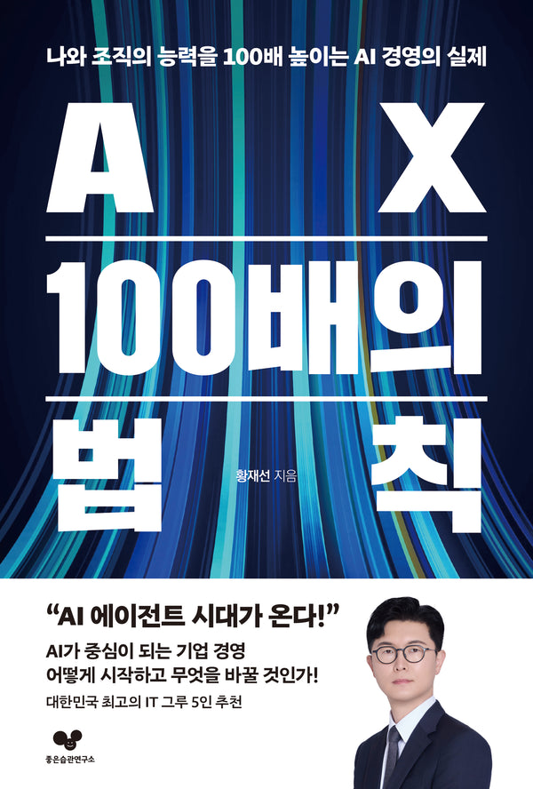 AX 100배의 법칙(좋은습관시리즈 53)