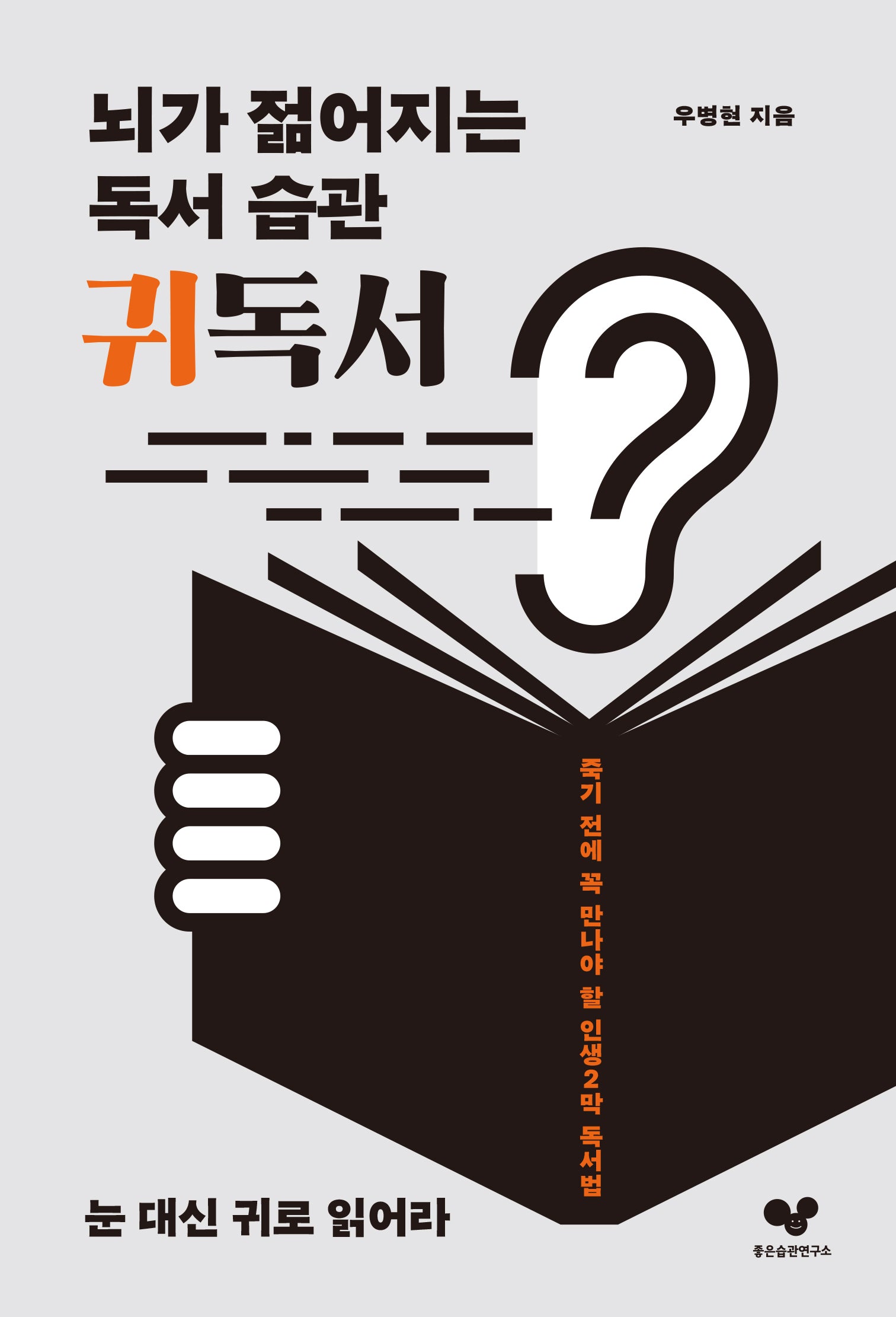 뇌가 젊어지는 독서 습관 귀독서(좋은습관시리즈 54)
