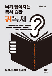 뇌가 젊어지는 독서 습관 귀독서(좋은습관시리즈 54)