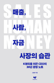 매출, 사람, 자금 사장의 습관(좋은습관시리즈 55)
