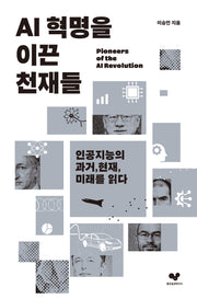AI 혁명을 이끈 천재들(좋은습관시리즈 57)