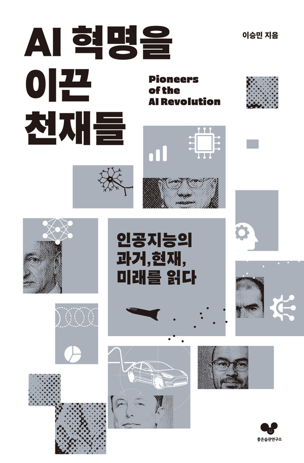 AI 혁명을 이끈 천재들(좋은습관시리즈 57)
