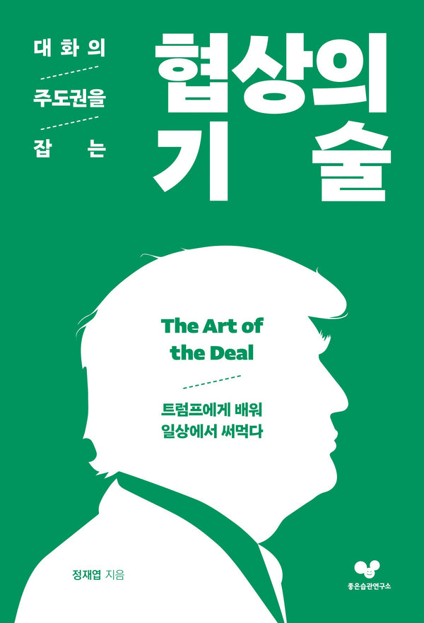 대화의 주도권을 잡는 협상의 기술(좋은습관시리즈 58)